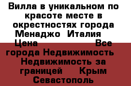 Вилла в уникальном по красоте месте в окрестностях города Менаджо (Италия) › Цена ­ 106 215 000 - Все города Недвижимость » Недвижимость за границей   . Крым,Севастополь